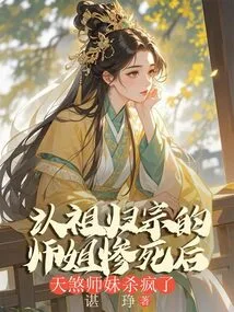 After the Senior Sister Who Recognized Her Ancestor and Returned to the Sect Died Tragically, Junior Sister Tiansha Went Crazy