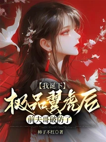 After I Gave Birth to the Best Winged Tiger, My Ex-husband Broke His Guard