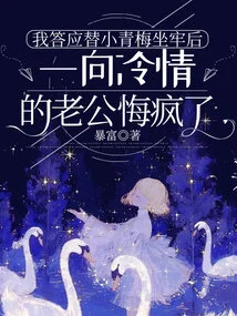 After I Agreed to Go to Jail for Xiao Qingmei, My Always Cold-hearted Husband Went Crazy with Regrets