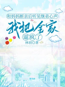 After I Broke up with My Mother and Heard My Stepbrother's Voice, I Drove the Whole Family Crazy