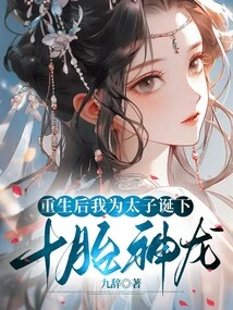 After Rebirth, I Gave Birth to Ten Divine Dragons for the Prince