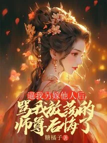 After Forcing Me to Marry Another Person, My Master Who Scolded Me for Being Slutty Regretted It