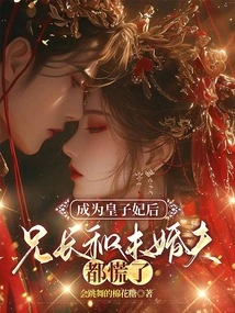 After Becoming the Prince's Concubine, Her Brother and Fiancé Were Both Panicked