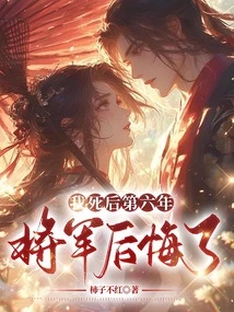 Six Years after My Death, the General Regretted