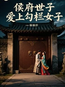 The Prince of the Hou Family Fell in Love with the Girl