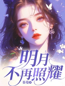 The Bright Moon No Longer Shines