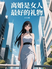 Divorce is the Best Gift for a Woman