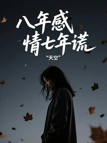 Eight Years of Love and Seven Years of Lies