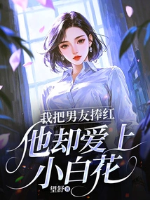 I Made My Boyfriend Famous, but He Fell in Love with Xiaobaihua