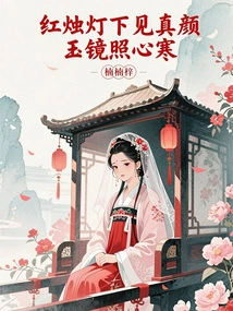 Seeing Your True Face under the Red Candle Lamp, Feeling Chilled by the Jade Mirror