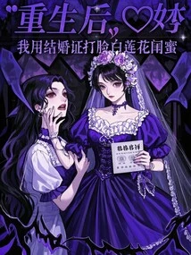 After Rebirth, I Used My Marriage Certificate to Slap My Bestie in White Lotus in the Face