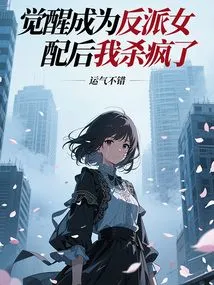 After Awakening and Becoming a Female Supporting Villain, I Went Crazy