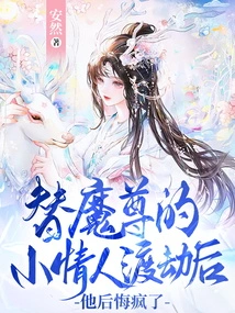 After Saving the Demon Lord's Little Lover from a Disaster, He Regretted it and Went Crazy