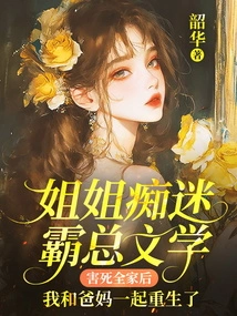 After My Sister Was Obsessed with the Tyrant's Literature and Killed the Whole Family, My Parents and I Were Reborn Together