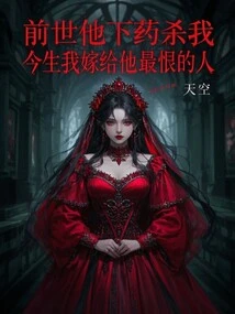 In My Previous Life, He Drugged Me to Kill Me. in This Life, I Will Marry the Person He Hates Most