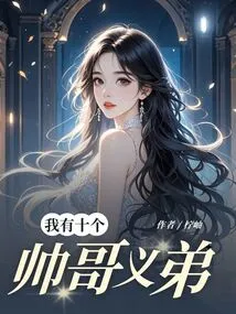 I Have Ten Handsome Brothers