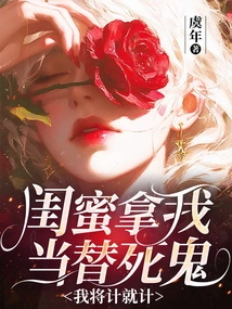 My Best Friend Treats Me as a Scapegoat, so I Will Use Her Plan to Her Advantage