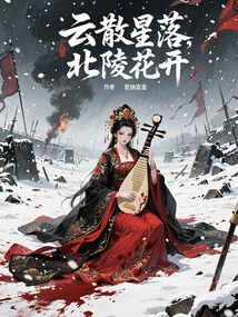 The Clouds Disperse and the Stars Fall, Beiling Flowers Bloom