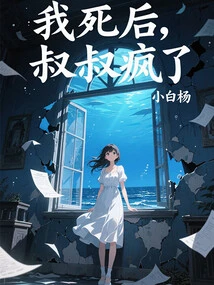 After I Died, My Uncle Went Crazy