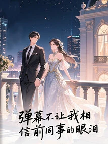 The Barrage Doesn't Make Me Believe the Tears of My Former Colleagues