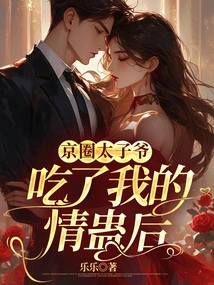 After the Prince of Beijing Circle Ate My Love Poison