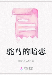 Ostrich's Secret Love