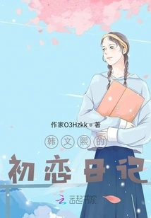 Han Wenxi's First Love Diary