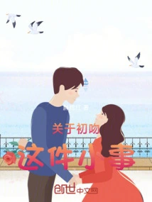 About the Little Thing About the First Kiss