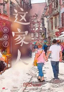 That Alley, This Family