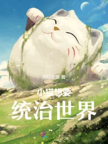 Kittens Want to Rule the World