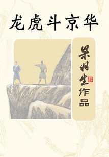 Dragon and Tiger Fight Against Beijing