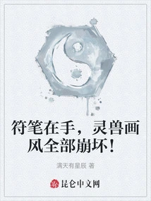 With the Talisman Pen in Hand, All the Spirit Beast Painting Style Collapses!