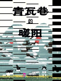 The Warm Sunshine in Qingwa Alley