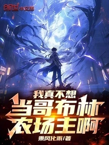 I Really Don't Want to Be a Goblin Farmer!