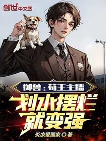 Beast Control: Gou Wang Anchor, He Will Become Stronger When He Paddles Poorly