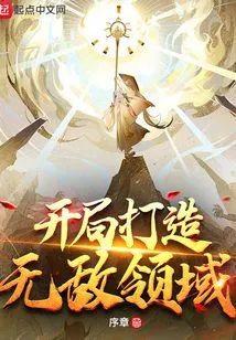 Create an Invincible Field at the Beginning