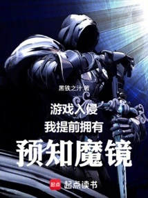 Game Invasion, I Have a Prophetic Mirror in Advance