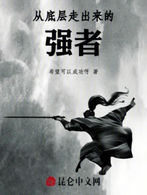 The Strong Man Who Came Out from the Bottom