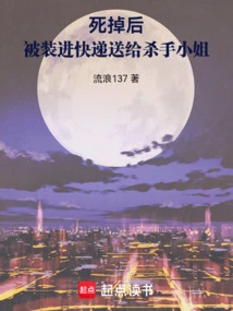 After Death, He Was Put into a Courier and Given to the Killer Lady