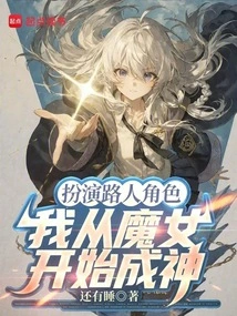 Playing the Role of a Passerby, I Started from a Witch and Became a God