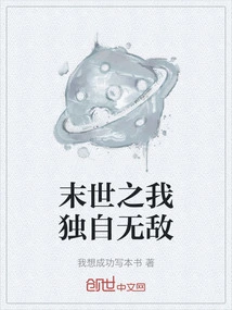 In the End of the World, I Am Alone and Invincible