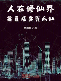 People in the World of Cultivating Immortals Rely on Live Streaming to Sell Goods and Become Immortals