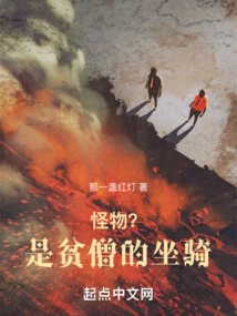 Monster? It's the Poor Monk's Mount!