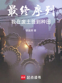 Final Sequence: I Sign in and Farm in the Wasteland