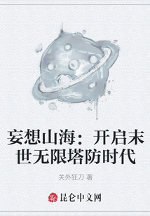 Delusion Mountains and Seas: Opening the Age of Endless Infinite Tower Defense