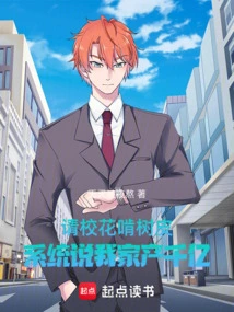 Ask the School Beauty to Chew the Bark of the Tree, and the System Says I Have a Fortune of Hundreds of Billions