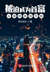 Being Forced to Become the Richest Man Starts from Accepting Monsters