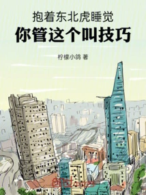 Sleeping with a Siberian Tiger in Your Arms, You Call This a Skill