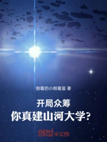 Start Crowdfunding: Do You Really Build Shanhe University?