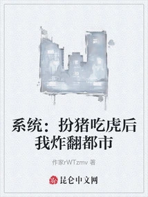 System: I Blew up the City after Pretending to Be a Pig and Eating a Tiger